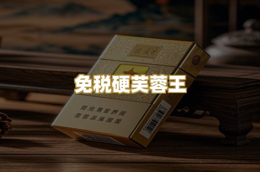 免税硬芙蓉王