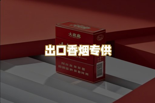 出口香烟专供