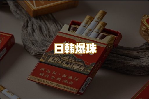 日韩爆珠